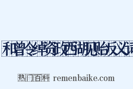 和曾令绰资政西湖见贻反义词是什么意思的图片